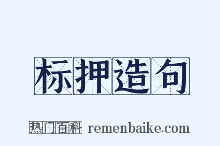 标押造句是什么意思的图片